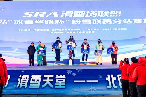 SRA滑雪场联盟2025—2026“冰雪丝路杯”粉雪联赛启幕