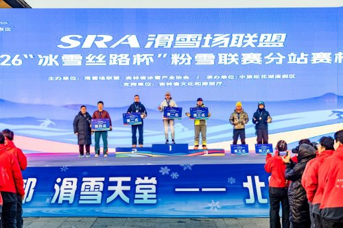 SRA滑雪场联盟2025—2026“冰雪丝路杯”粉雪联赛启幕