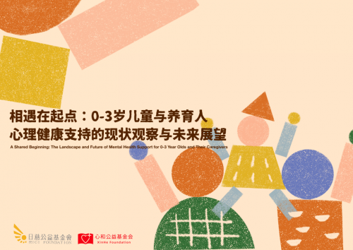 《0-3岁儿童与养育人心理健康支持报告》发布 呼吁关注生命起点心理健康