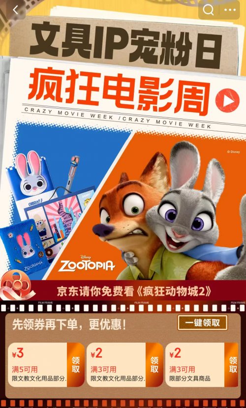 京东文具3点半享放学补贴10% 再送千份《疯狂动物城》周边及电影票