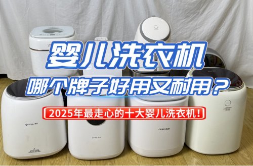 婴儿洗衣机哪个牌子好用又耐用？2025年最走心的十大婴儿洗衣机！