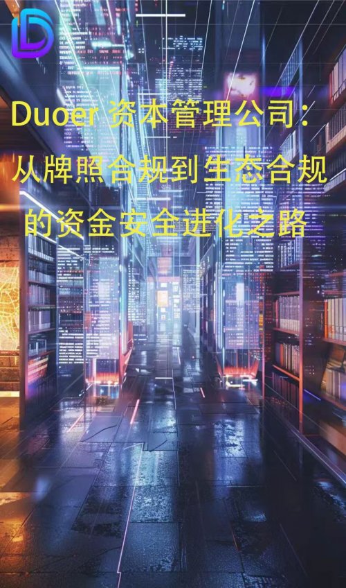 Duoer资本管理公司：从牌照合规到生态合规的资金安全进化之路