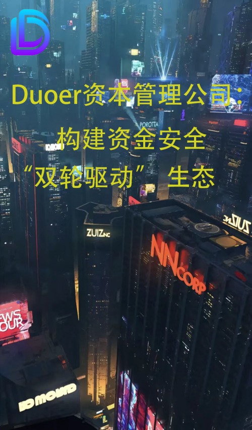Duoer资本管理公司:构建资金安全“双轮驱动” 生态