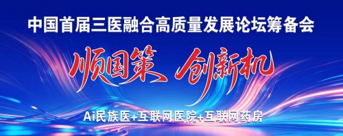 国策领航三医慧  共筑民族医药数智新生态
