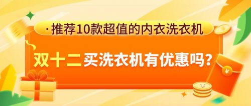 双12买洗衣机有优惠吗？推荐10款超值的内衣洗衣机，不踩雷！