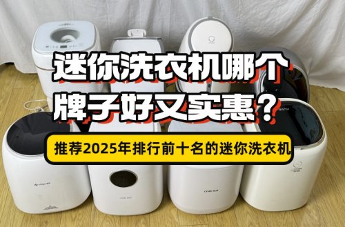 迷你洗衣机哪个牌子好又实惠？推荐2025年排行前十名的迷你洗衣机