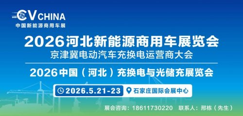 重磅预告|2026河北新能源商用车展暨充换电与光储充展|将于2026年5月石家庄启幕