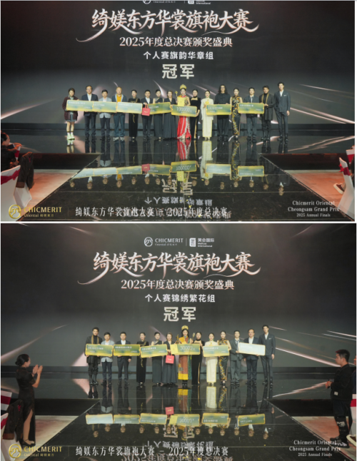 绮媄东方华裳旗袍大赛2025年度总决赛在广州成功举办