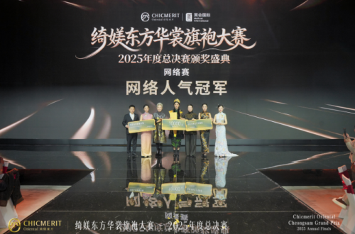 绮媄东方华裳旗袍大赛2025年度总决赛在广州成功举办