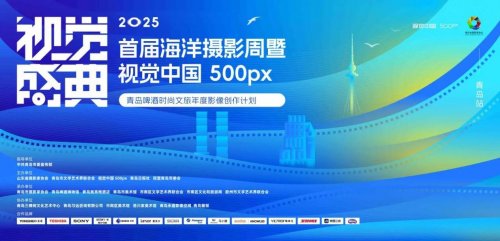 2025首届海洋摄影周暨视觉中国500px视觉盛典圆满收官