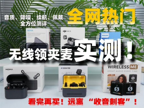 收音麦克风推荐哪款好？领夹麦怎么选？无线领夹麦克风排行榜