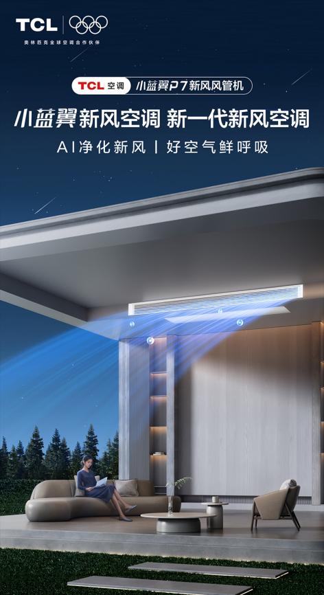 TCL家庭中央空调高端子品牌小蓝翼P7新风风管机AI净化新风焕新空气