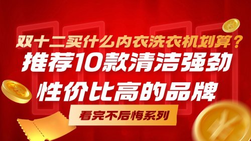 双十二买什么内衣洗衣机划算?推荐10款清洁强劲性价比高的品牌