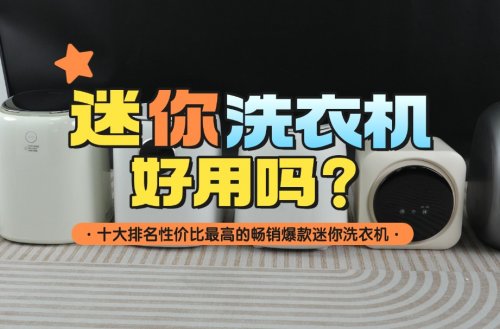 迷你洗衣机好用吗？十大排名性价比最高的畅销爆款迷你洗衣机！