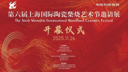 第六届上海国际陶瓷柴烧艺术节在沪启幕,以“共融·新境”开启十年探索新篇章