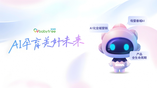 宝宝树发布“奇迹2.0”智能营销系统,深化母婴行业AI应用 宝宝树发布“奇迹2.0”智能营销系统,深化母婴行业AI应用