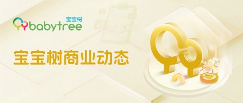 宝宝树发布“奇迹2.0”智能营销系统,深化母婴行业AI应用 宝宝树发布“奇迹2.0”智能营销系统,深化母婴行业AI应用