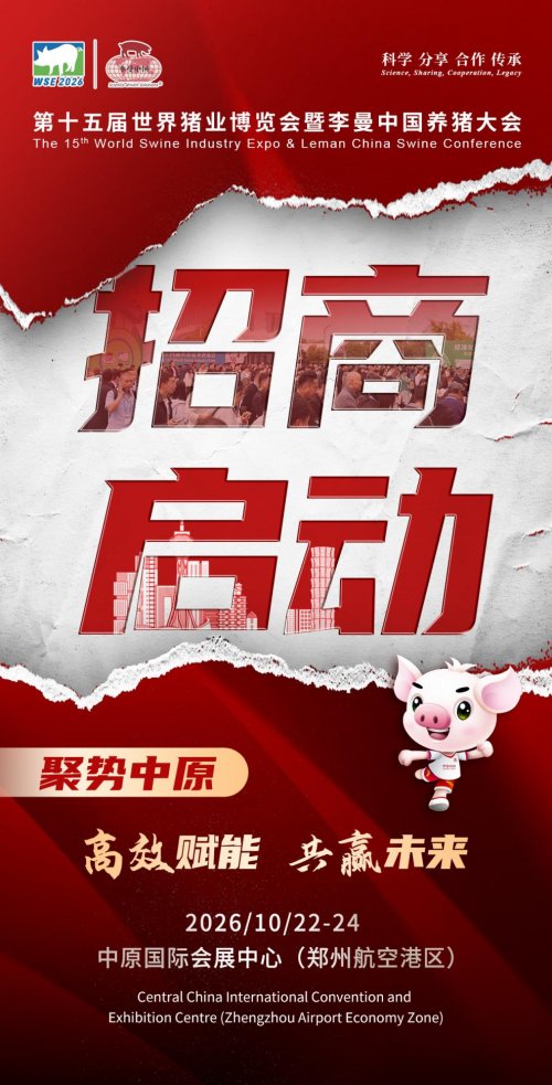 聚势中原，猪业新章 | 第十五届世界猪业博览会暨李曼中国养猪大会招商启动