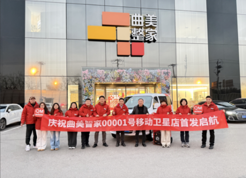 曲美智家新品发布：AI引领家居智慧新风尚