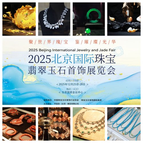 岁末珠宝盛宴!2025 北京国际珠宝翡翠玉石首饰展览会12月启幕