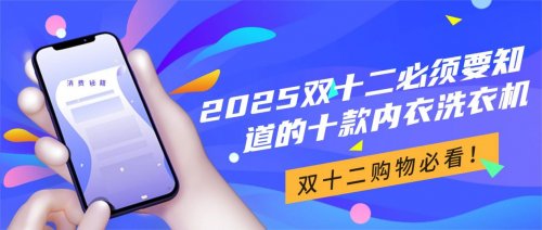 双十二大家都买什么？分享2025双十二必须要知道的十款内衣洗衣机