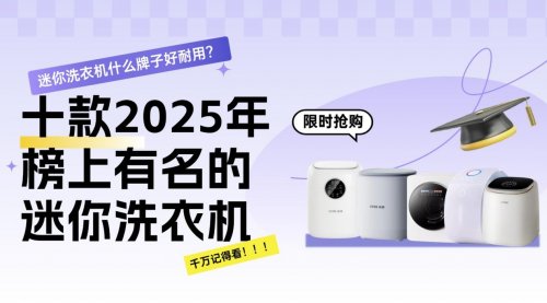 迷你洗衣机什么牌子好耐用?推荐十款2025年榜上有名的迷你洗衣机