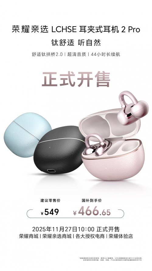 最强耳夹式耳机 荣耀耳夹耳机2 Pro开售国补到手价466.65元
