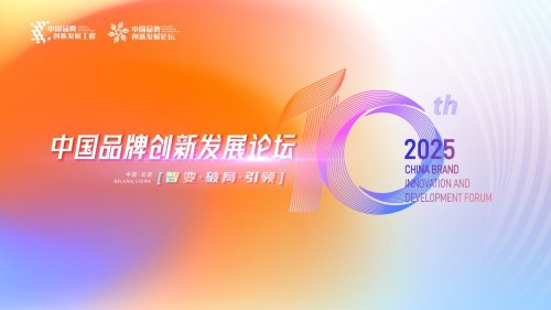 【智变·破局·引领】第十届中国品牌创新发展论坛亮点抢先看 【智变·破局·引领】第十届中国品牌创新发展论坛亮点抢先看