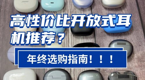 开放式耳机推荐买什么牌子？实测高性价比开放式耳机十大品牌推荐