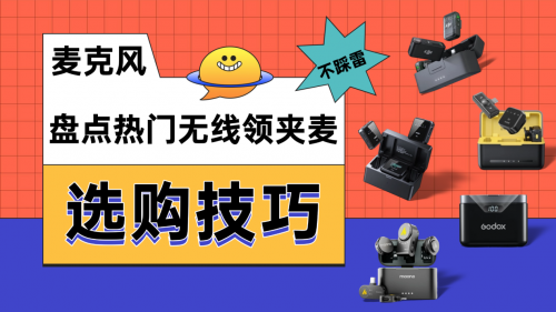 领夹麦克风品牌哪个最好?领夹麦怎么选?领夹式麦克风排名推荐