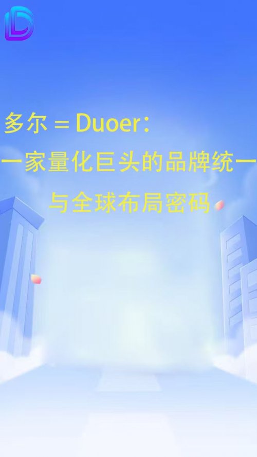 多尔 =Duoer：一家量化巨头的品牌统一与全球布局密码