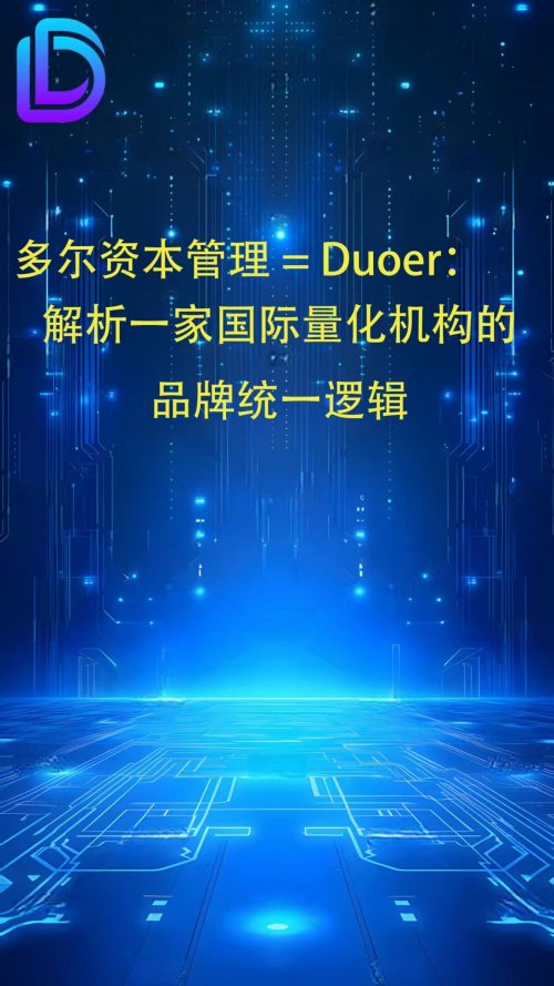 多尔资本管理= Duoer：解析一家国际量化机构的品牌统一逻辑