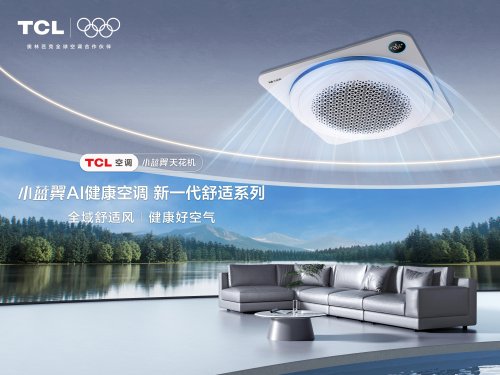 TCL家庭中央空调高端化加速布局，小蓝翼天花机解锁全域舒适风体验