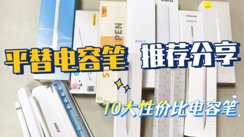 电容笔哪个牌子好用又便宜？2025年推荐这10款，轻松体验无纸化！