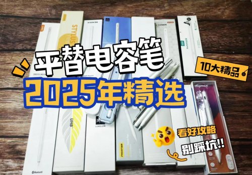国产电容笔什么牌子好？揭秘电容笔品牌排行榜，10大高性价比产品