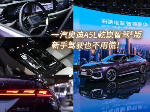一汽奥迪A5L乾崑智驾®版，新手驾驶也不用慌！