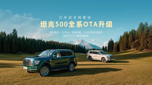 有生命力的坦克500，OTA智能再进阶，不落下一位车主