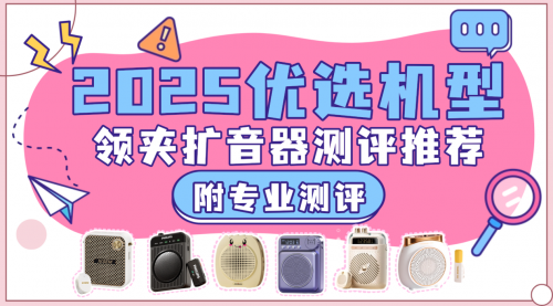 扩音器教师用哪个牌子最好？教师扩音器哪个牌子好一点？选购推荐