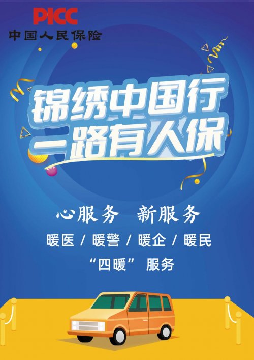 錦繡中國行，一路有人保-金锎至臻汽車