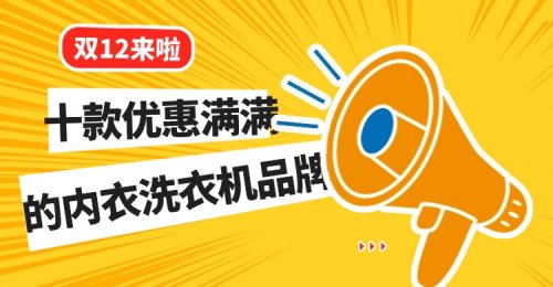 双12买洗衣机有优惠吗?盘点十款优惠满满的内衣洗衣机!