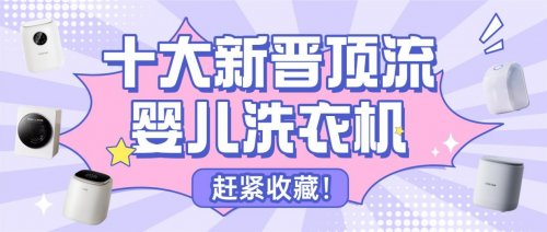 婴儿洗衣机推荐什么品牌？十大新晋顶流婴儿洗衣机，赶紧收藏！