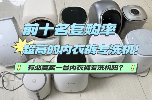 有必要买一台内衣裤专洗机吗？前十名复购率超高的内衣裤专洗机！
