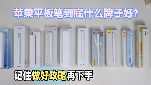 苹果平板笔什么牌子好？2025年闭眼入10款高性价比iPad笔推荐!