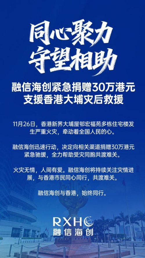 融信海创捐赠30万港元支援香港灾后重建