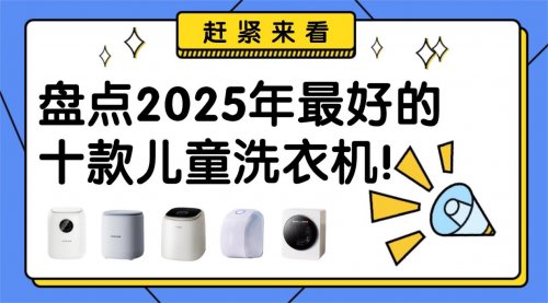 儿童洗衣机哪个品牌比较好？盘点2025年最好的十款儿童洗衣机！