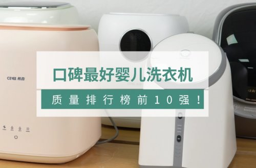 口碑最好婴儿洗衣机：婴儿洗衣机推荐质量排行榜前10强！