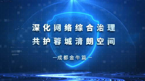 双擎驱动促融合 全域协同谋新篇 | 2025年成都网络综合治理之金牛篇