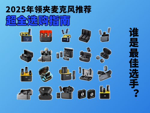 口碑最好的领夹麦克风有哪些？年度领夹麦克风推荐