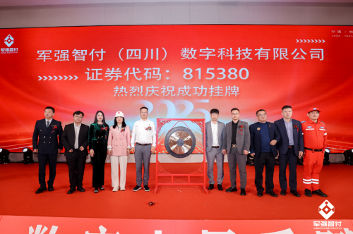 敲钟启新程·责任铸未来军强智付引领资产数字化合规发展