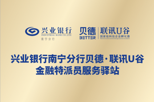 兴业银行南宁分行首个“金融特派员服务驿站”进驻贝德·联讯U谷